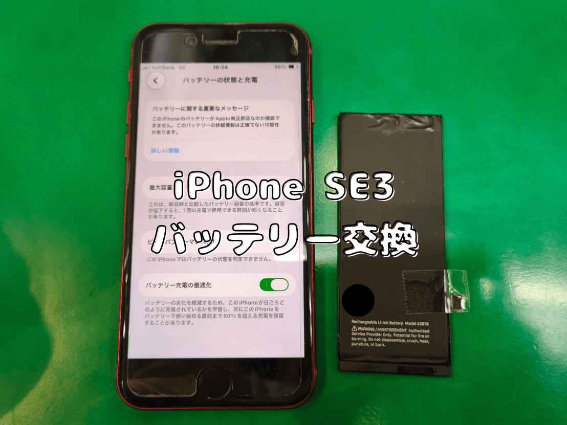 蕨市内よりお越し　iPhone SE3のバッテリー交換はスマホ修理工房蕨戸田店へ